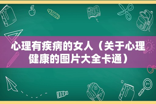 心理有疾病的女人（关于心理健康的图片大全卡通）