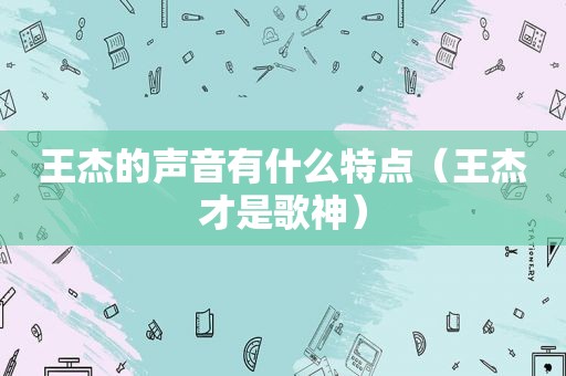 王杰的声音有什么特点（王杰才是歌神）