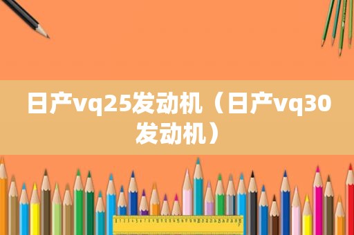 日产vq25发动机（日产vq30发动机）