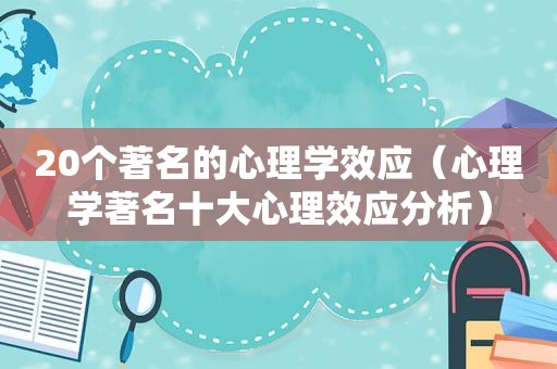 20个著名的心理学效应（心理学著名十大心理效应分析）