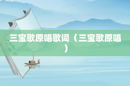 三宝歌原唱歌词（三宝歌原唱）