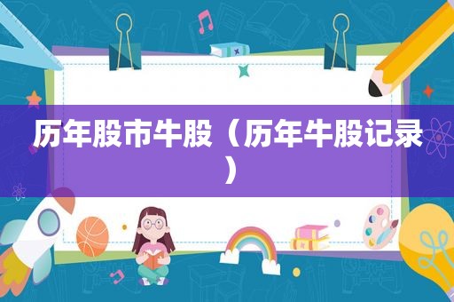 历年股市牛股（历年牛股记录）