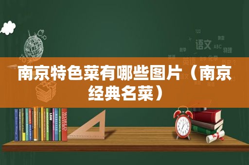 南京特色菜有哪些图片（南京经典名菜）