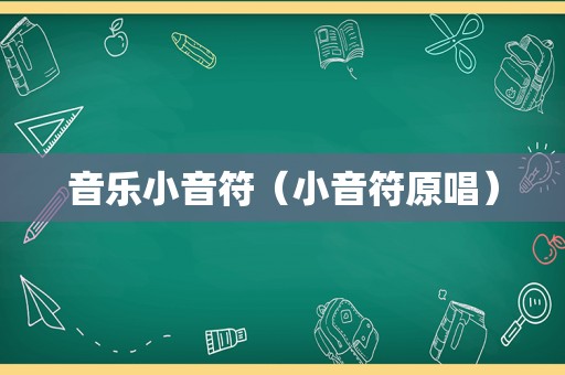 音乐小音符（小音符原唱）
