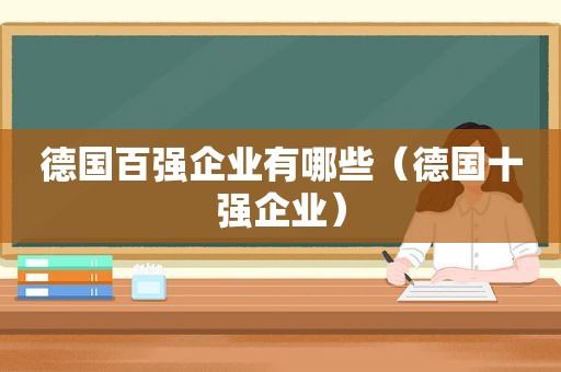 德国百强企业有哪些（德国十强企业）