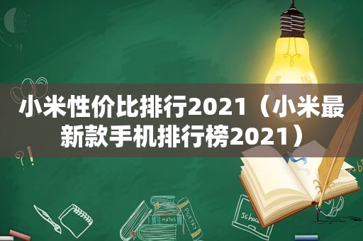 小米性价比排行2021（小米最新款手机排行榜2021）