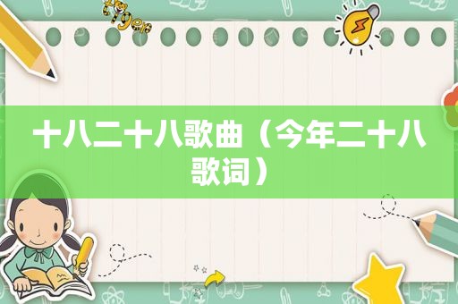 十八二十八歌曲（今年二十八歌词）