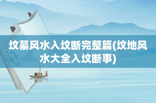 坟墓风水入坟断完整篇(坟地风水大全入坟断事) 坟墓风水入坟断完整篇(坟地风水大全入坟断事)