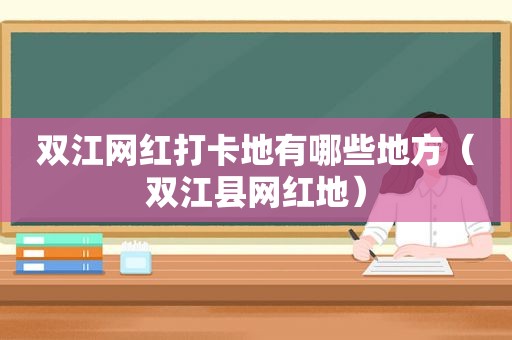 双江网红打卡地有哪些地方（双江县网红地）