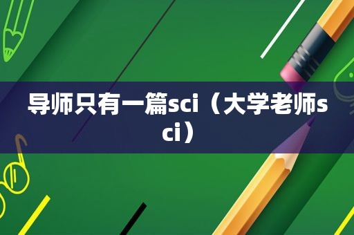 导师只有一篇sci（大学老师sci）