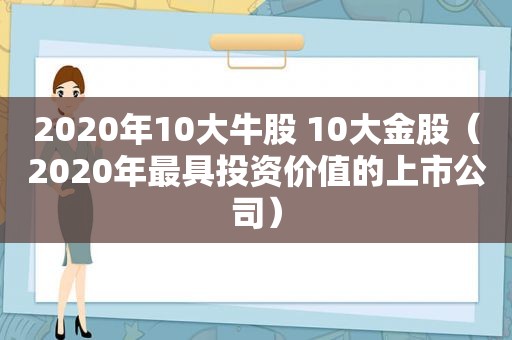 2020年10大牛股 10大金股（2020年最具投资价值的上市公司）