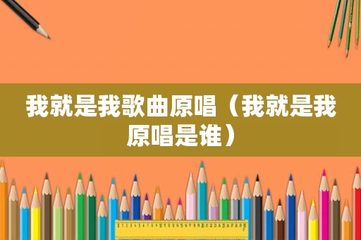 我就是我歌曲原唱（我就是我原唱是谁）