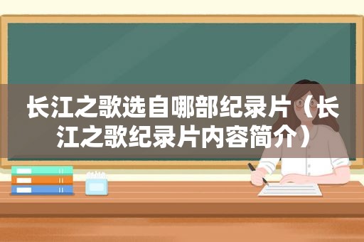 长江之歌选自哪部纪录片（长江之歌纪录片内容简介）