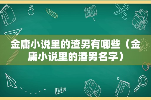 金庸小说里的渣男有哪些（金庸小说里的渣男名字）