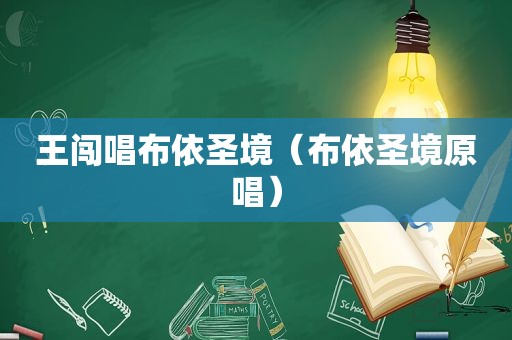 王闯唱布依圣境（布依圣境原唱）