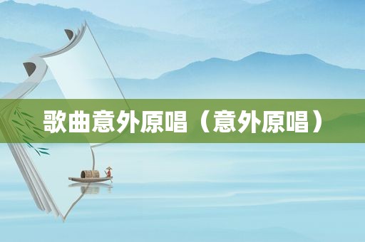 歌曲意外原唱（意外原唱）