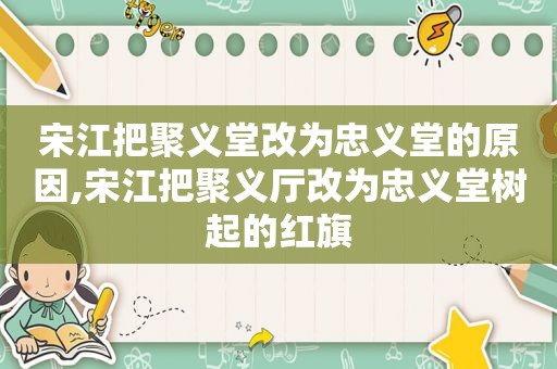 宋江把聚义堂改为忠义堂的原因,宋江把聚义厅改为忠义堂树起的红旗