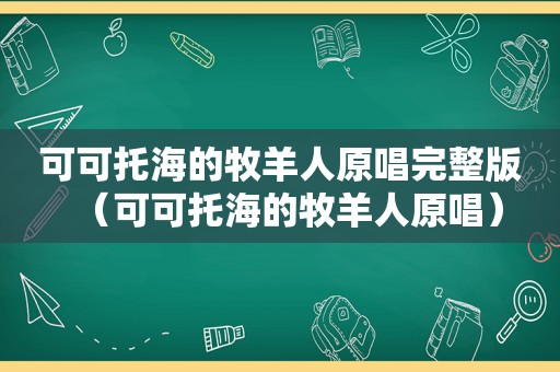 可可托海的牧羊人原唱完整版（可可托海的牧羊人原唱）