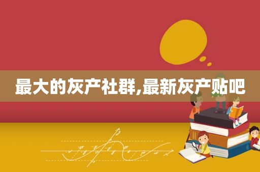 最大的灰产社群,最新灰产贴吧