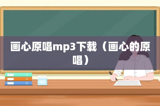 画心原唱mp3下载（画心的原唱）