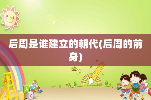 后周是谁建立的朝代(后周的前身)