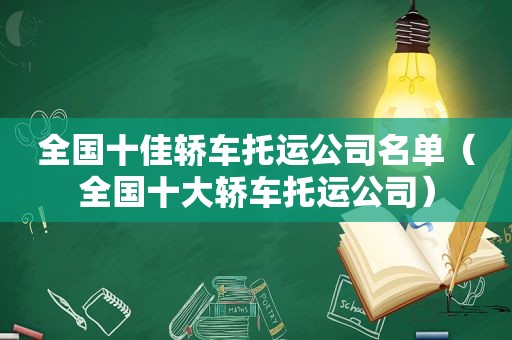 全国十佳轿车托运公司名单（全国十大轿车托运公司）