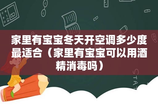 家里有宝宝冬天开空调多少度最适合（家里有宝宝可以用酒精消毒吗）