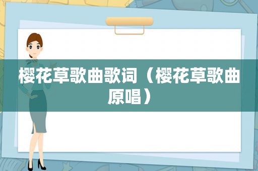 樱花草歌曲歌词（樱花草歌曲原唱）