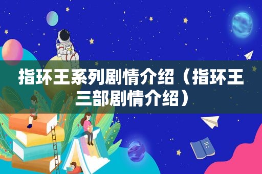 指环王系列剧情介绍（指环王三部剧情介绍）