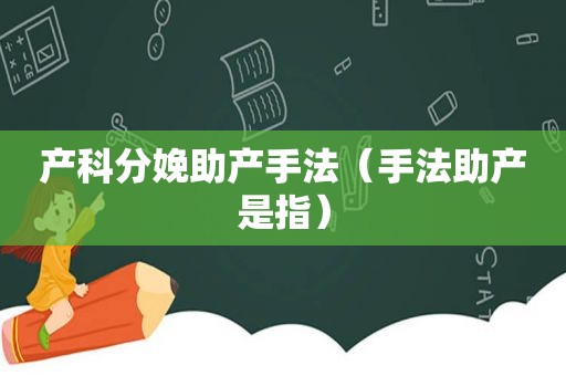 产科分娩助产手法（手法助产是指）
