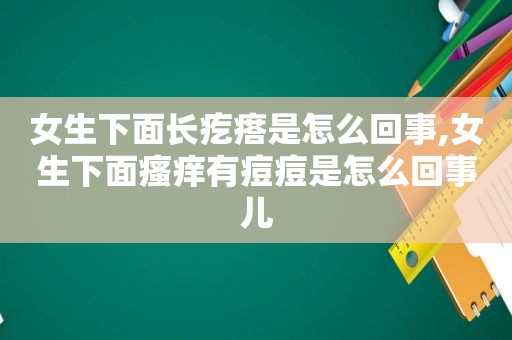 女生下面长疙瘩是怎么回事,女生下面瘙痒有痘痘是怎么回事儿