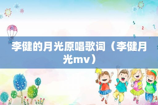 李健的月光原唱歌词（李健月光mv）