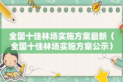 全国十佳林场实施方案最新（全国十佳林场实施方案公示）