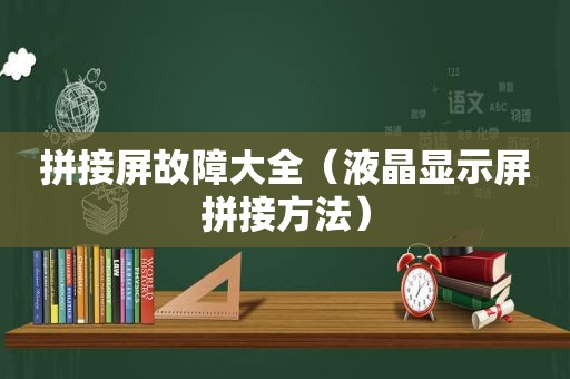 拼接屏故障大全（液晶显示屏拼接方法）