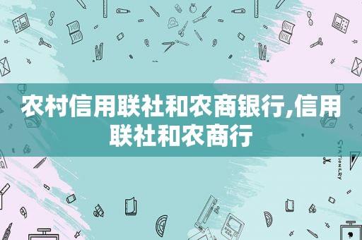 农村信用联社和农商银行,信用联社和农商行