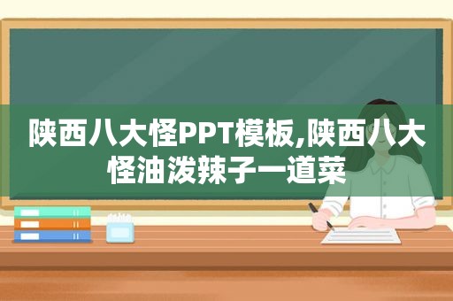 陕西八大怪PPT模板,陕西八大怪油泼辣子一道菜