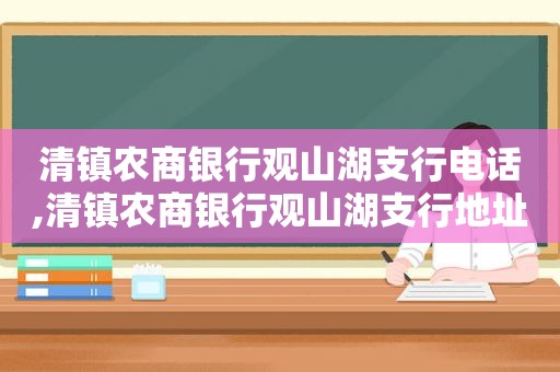 清镇农商银行观山湖支行电话,清镇农商银行观山湖支行地址