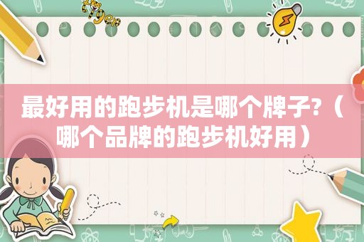 最好用的跑步机是哪个牌子?（哪个品牌的跑步机好用）