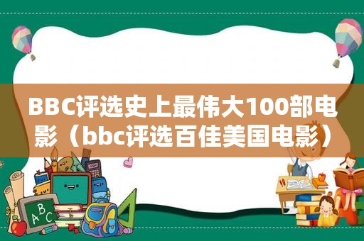 BBC评选史上最伟大100部电影（bbc评选百佳美国电影）