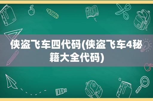 侠盗飞车四代码(侠盗飞车4秘籍大全代码)