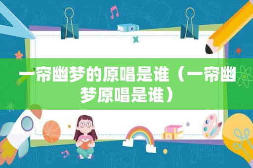 一帘幽梦的原唱是谁（一帘幽梦原唱是谁）