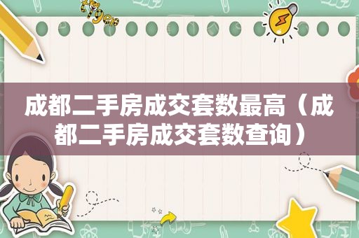 成都二手房成交套数最高（成都二手房成交套数查询）