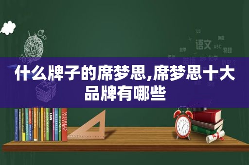 什么牌子的席梦思,席梦思十大品牌有哪些