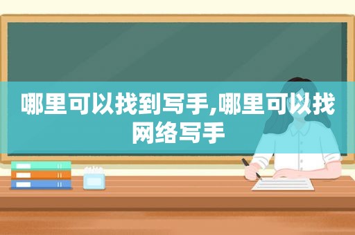哪里可以找到写手,哪里可以找网络写手
