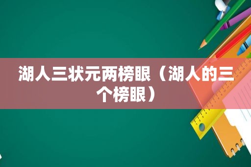 湖人三状元两榜眼（湖人的三个榜眼）