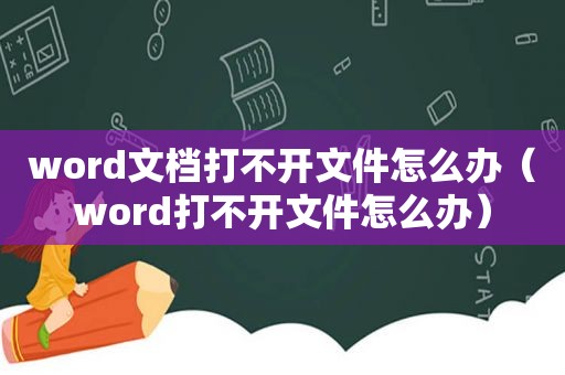 word文档打不开文件怎么办（word打不开文件怎么办）