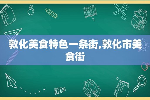 敦化美食特色一条街,敦化市美食街