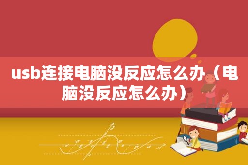 u *** 连接电脑没反应怎么办（电脑没反应怎么办）