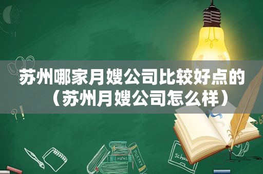 苏州哪家月嫂公司比较好点的（苏州月嫂公司怎么样）