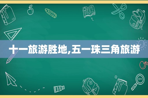 十一旅游胜地,五一珠三角旅游